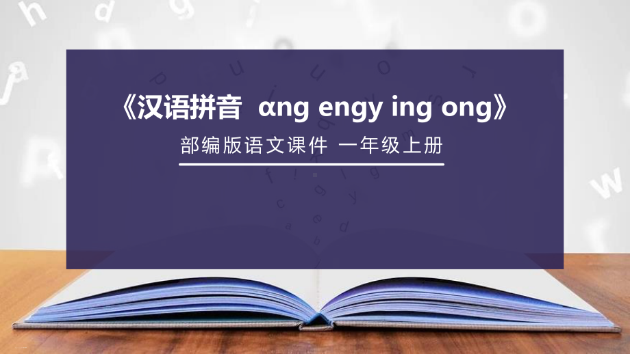 《angengingong》(完美)课件讲义整理.pptx_第1页