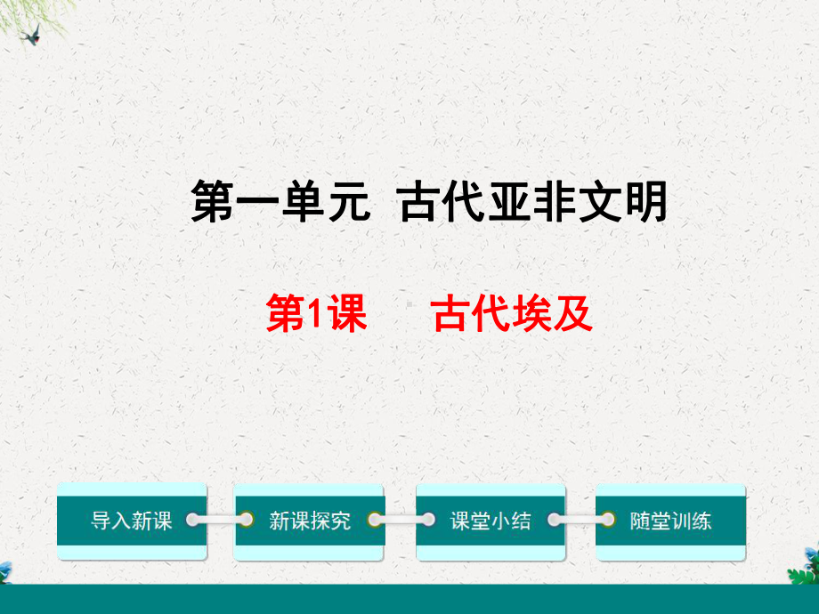 九年级历史上册课件第一课 古代埃及(新部编人教版).ppt_第1页