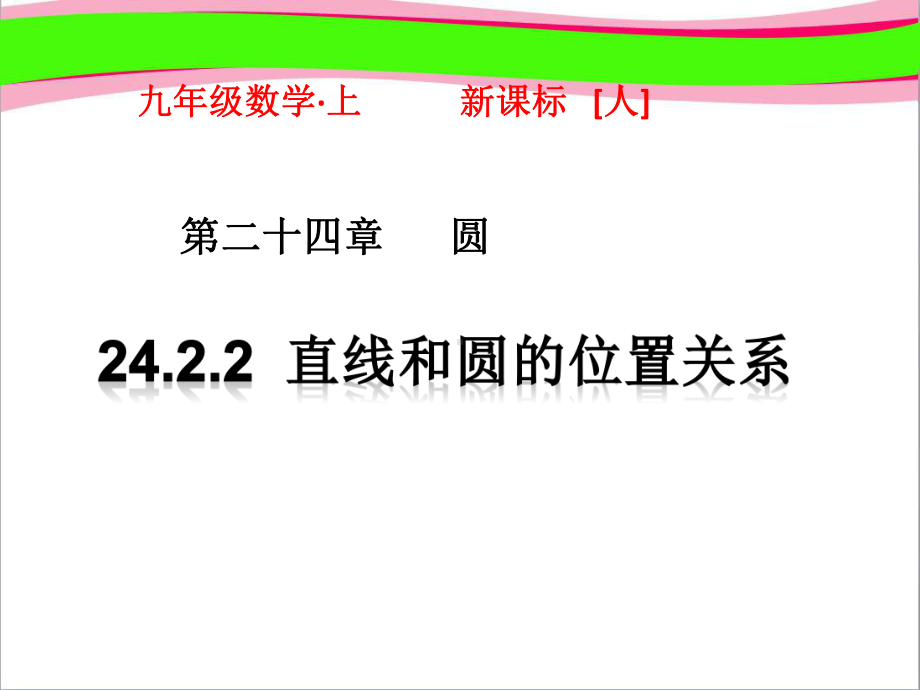 222直线和圆的位置关系公开课课件.pptx_第1页