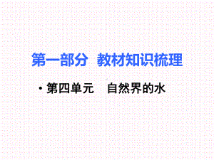 RJ人教版 初三九年级化学 下册第二学期(中考总复习 教材知识点梳理)第四单元自然界的水课件.ppt