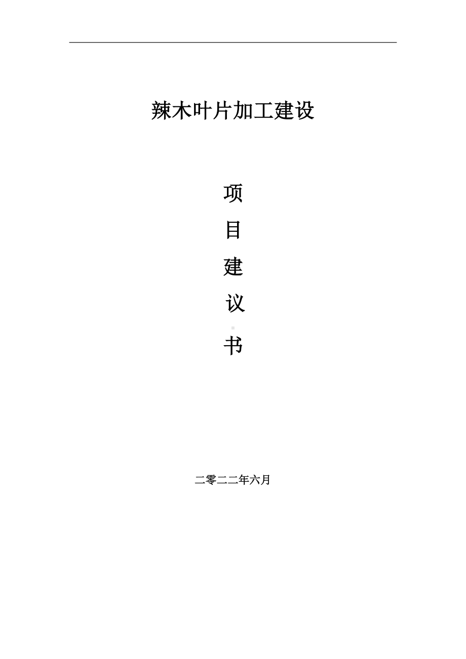 辣木叶片加工项目建议书（写作模板）.doc_第1页