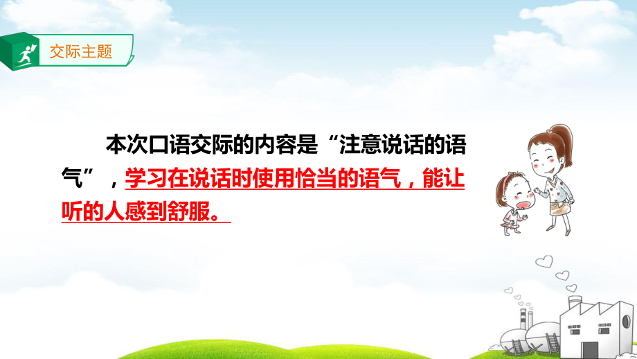 二年级下册语文口语交际注意说话的语气 统编版课件.pptx_第3页