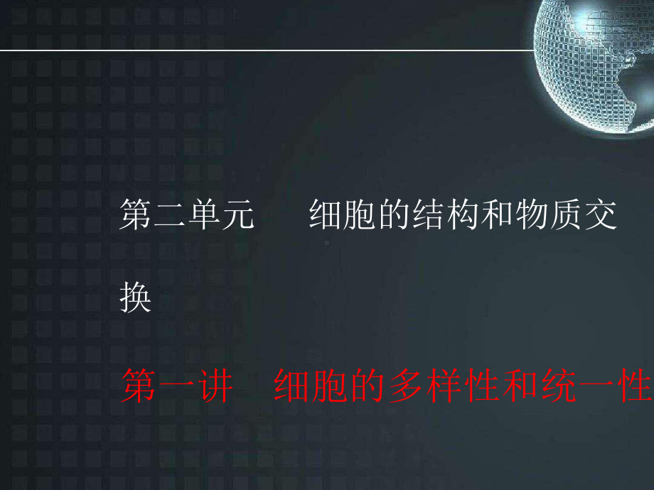 (新课改省份专用}2020版高考生物一轮复习第二单元第一讲细胞的多样性和统一性课件.ppt_第1页