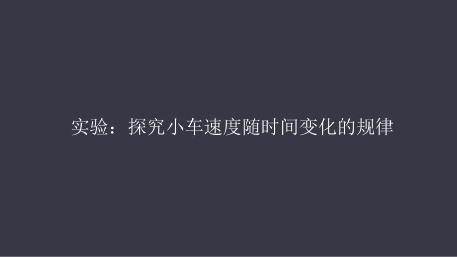 人教版高中物理必修第一册第二章第一节：实验：探究小车速度随时间变化的规课件.pptx_第1页