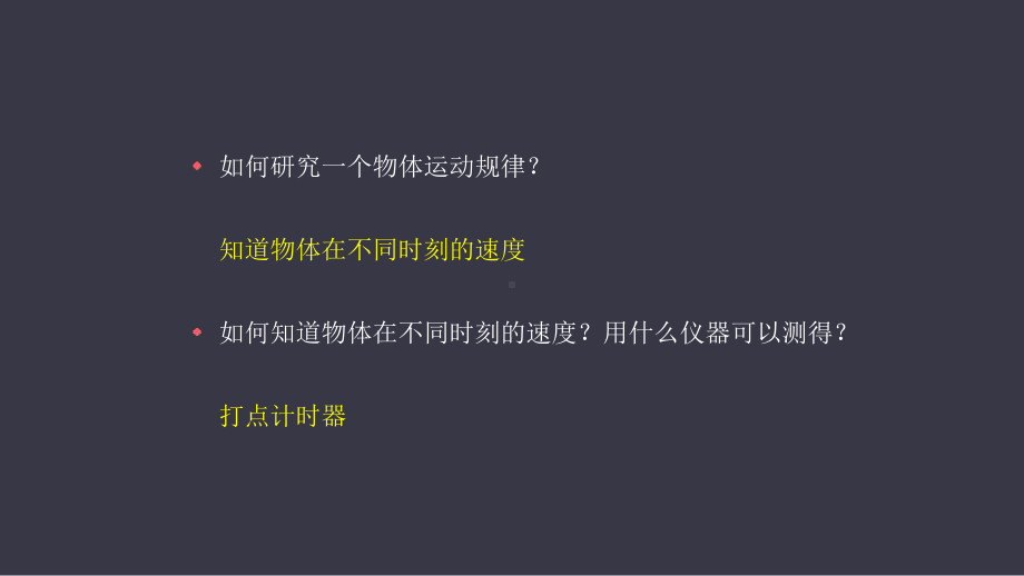 人教版高中物理必修第一册第二章第一节：实验：探究小车速度随时间变化的规课件.pptx_第2页