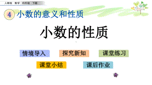 人教版四年级下册数学45 小数的性质课件.pptx