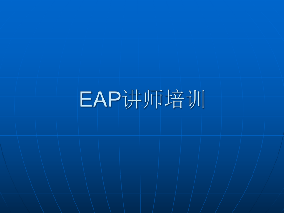 EAP讲师培训课件.pptx_第1页