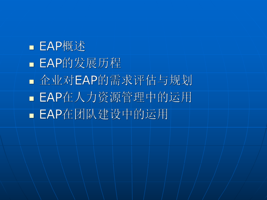 EAP讲师培训课件.pptx_第3页