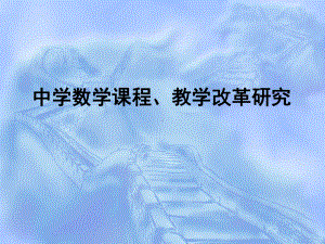 中学数学课程、教学改革研究学习培训课件.ppt