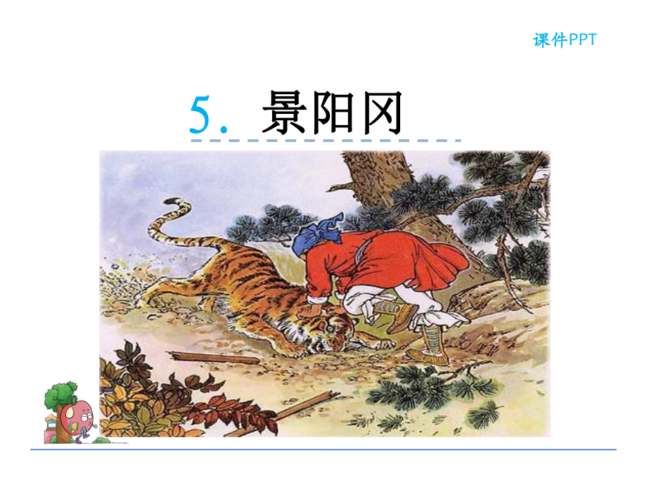 五年级语文下册课件5《景阳岗》-人教部编版.ppt_第1页