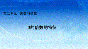 人教版小学数学五年级下册第二单元《因数与倍数》3的倍数特征课件.ppt