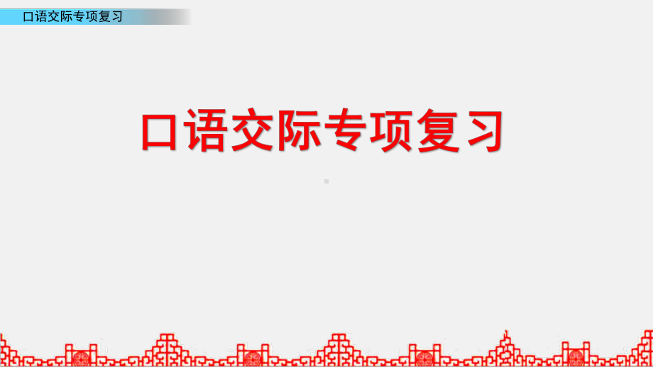 六年级下册语文课件小升初语文专项复习课件 口语交际复习 第2课时 部编版.pptx_第1页