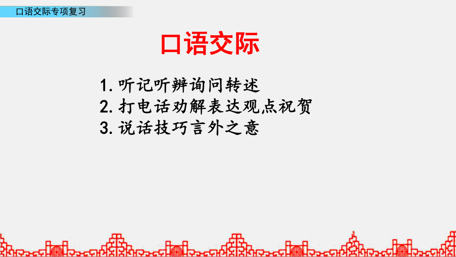 六年级下册语文课件小升初语文专项复习课件 口语交际复习 第2课时 部编版.pptx_第2页