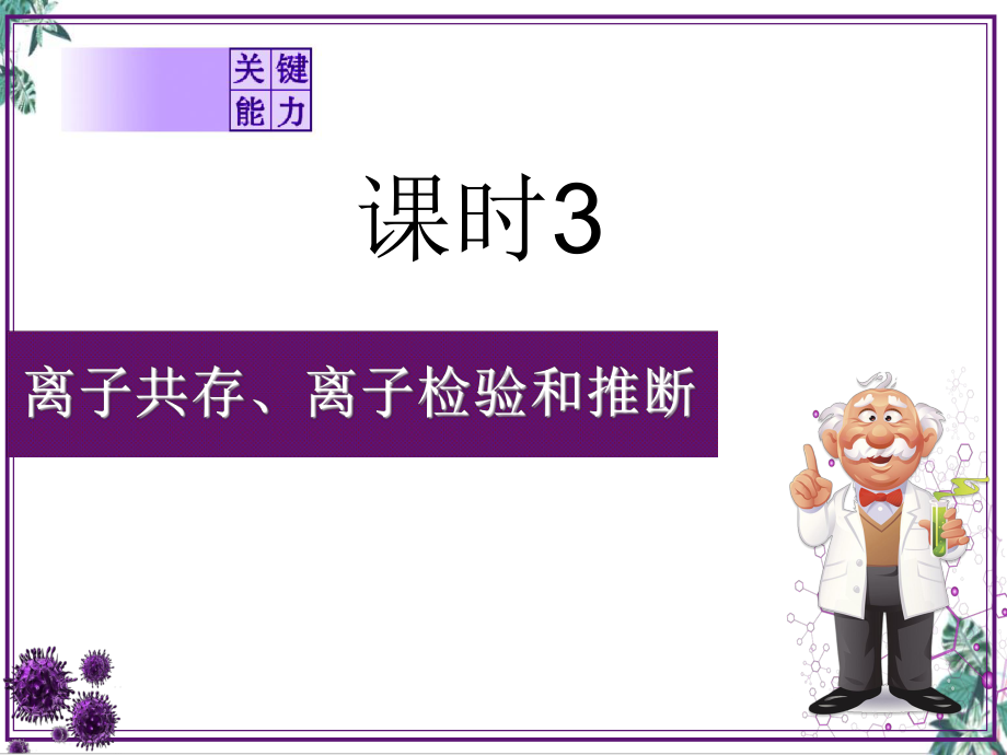 2021届高考化学备考离子存、离子检验和推断课件.ppt_第1页