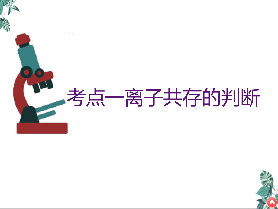 2021届高考化学备考离子存、离子检验和推断课件.ppt_第2页