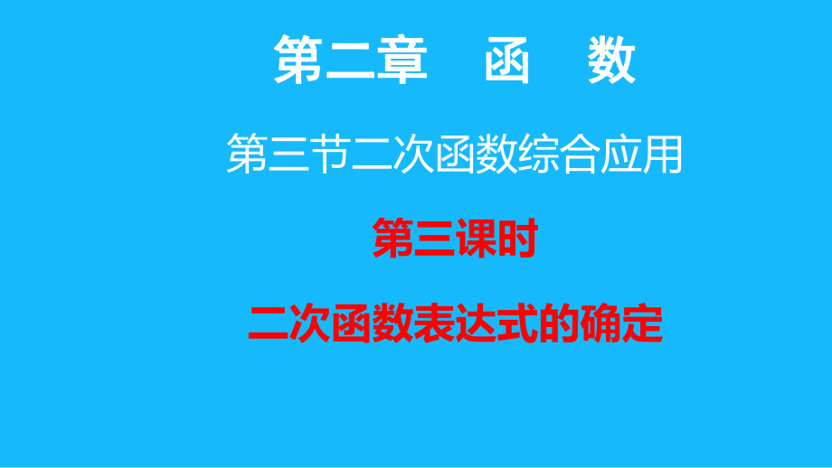 北师大版九年级数学下册《已知三点确定二次函数的表达式》公开课课件-23.ppt_第1页