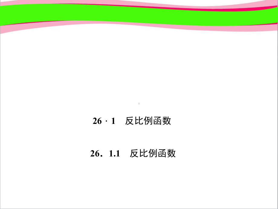 261 反比例函数 大赛获奖课件 公开课一等奖课件.ppt_第1页