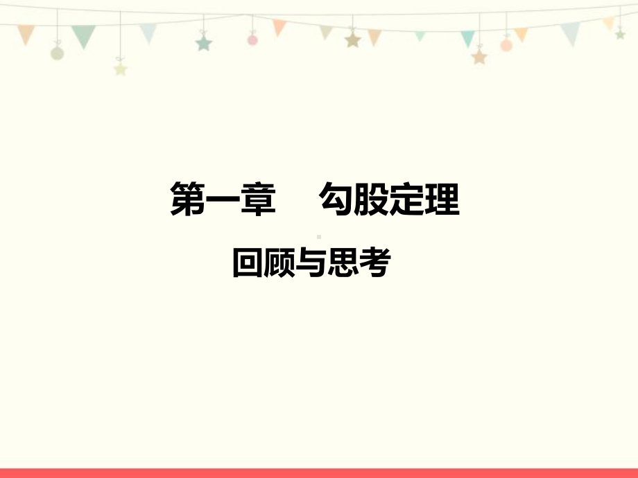 北师大版八年级数学上册第一章《勾股定理》优质课件.pptx_第1页