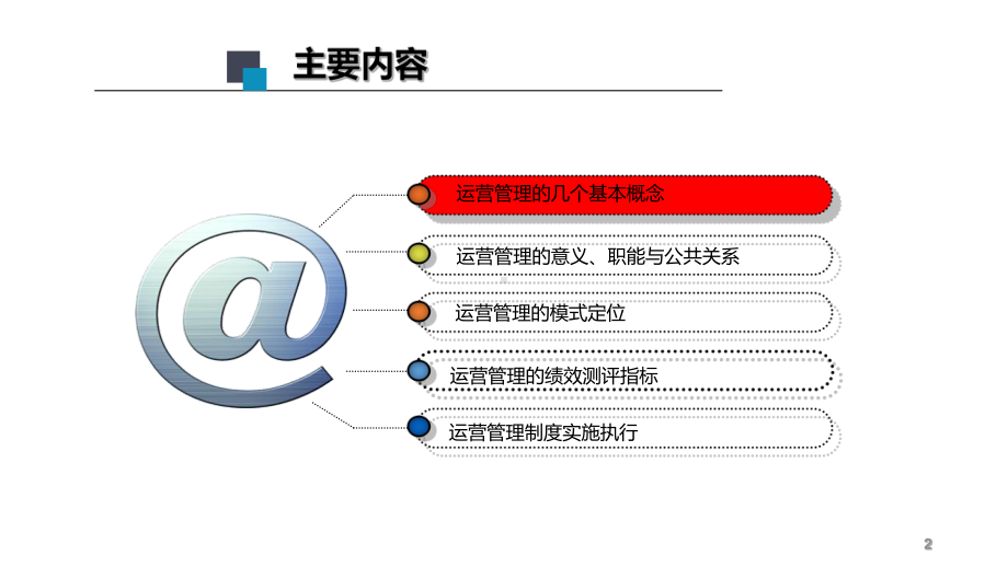 商业运营管理培训课件.pptx_第2页