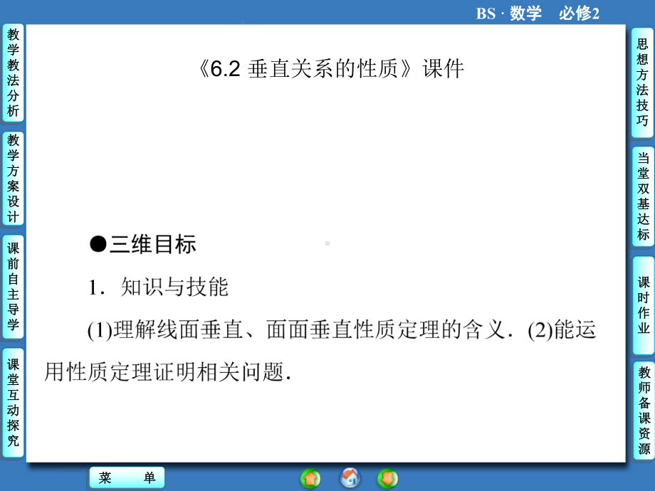 《62 垂直关系的性质》课件 2 优质公开课 北师大必修2.ppt_第1页