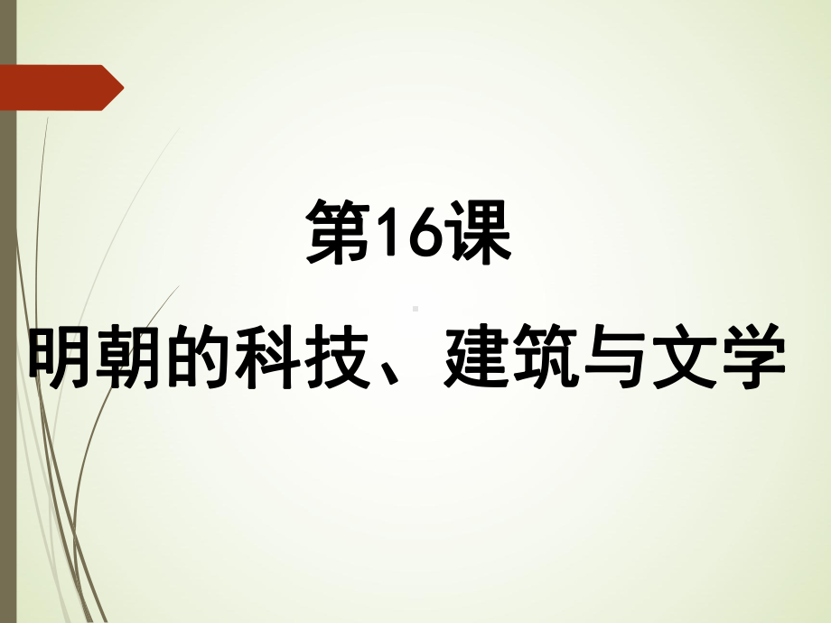 七年级下册历史第16课 明朝的科技、建筑与文学课件.ppt_第1页