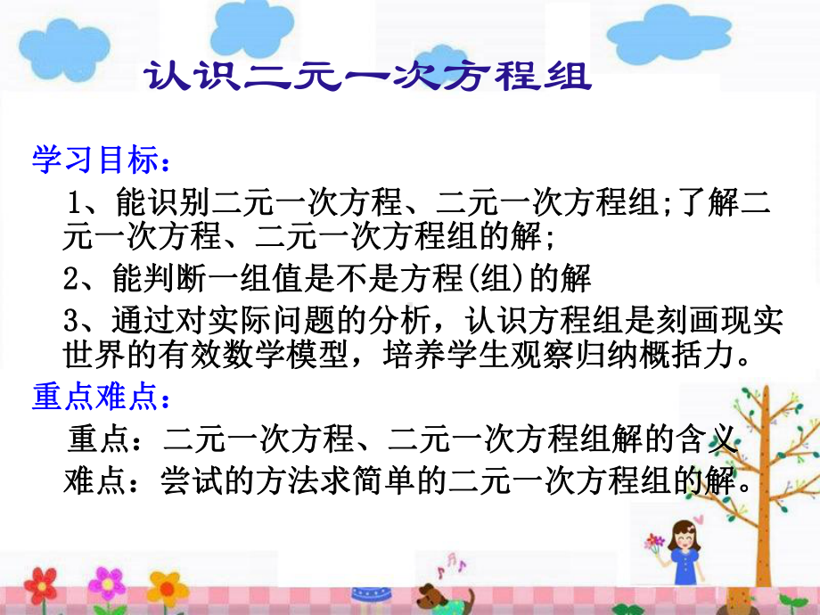 51 认识二元一次方程组课件.ppt_第1页