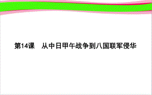 从中日甲午战争到八国联军侵华公开课一等奖课件.ppt