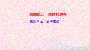 七年级道德与法治上册第四单元生命的思考活动建议作业课件新人教版.ppt