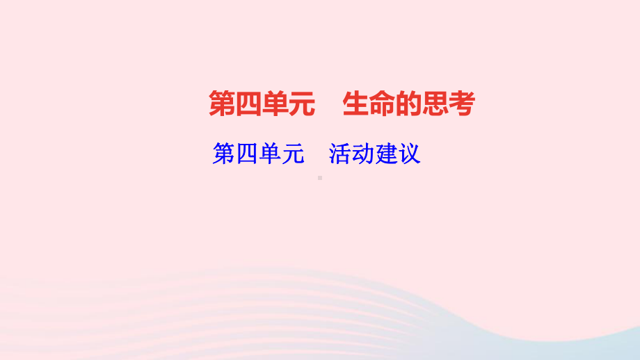 七年级道德与法治上册第四单元生命的思考活动建议作业课件新人教版.ppt_第1页