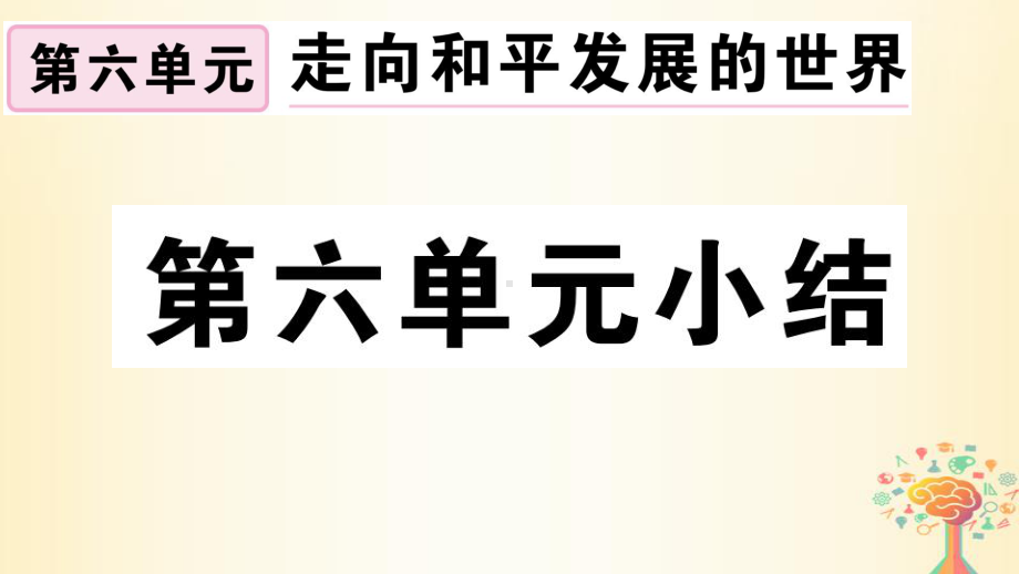 九年级历史下册第六单元走向和平发展的世界小结习题课件新人教版.ppt_第1页