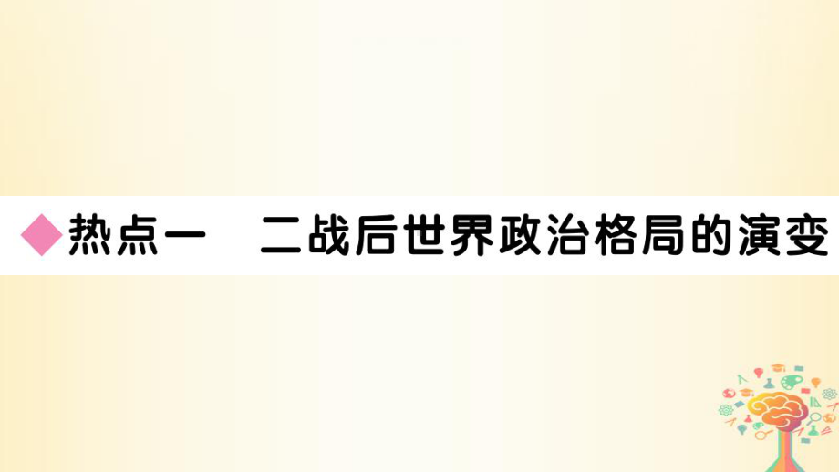 九年级历史下册第六单元走向和平发展的世界小结习题课件新人教版.ppt_第2页