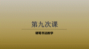 三年级上册硬笔书法课件 009高级第九次课 全国通用.pptx