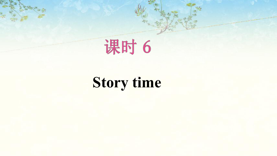 六年级英语下册unit1 Story time(第6课时)课件.pptx(课件不含音视频素材)_第2页