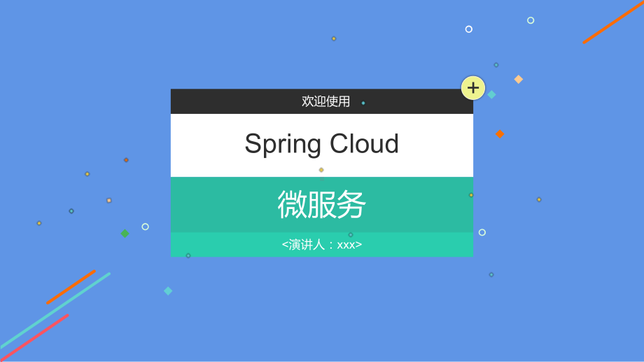 Spring Cloud微服务基础与应用 演讲教学课件.pptx_第1页