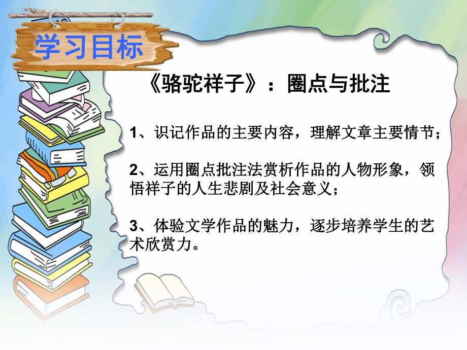 人教版(部编)七年级下册语文：《骆驼祥子：圈点与批注课件.ppt_第2页