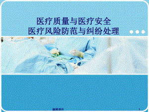 《医疗安全培训》课件.ppt