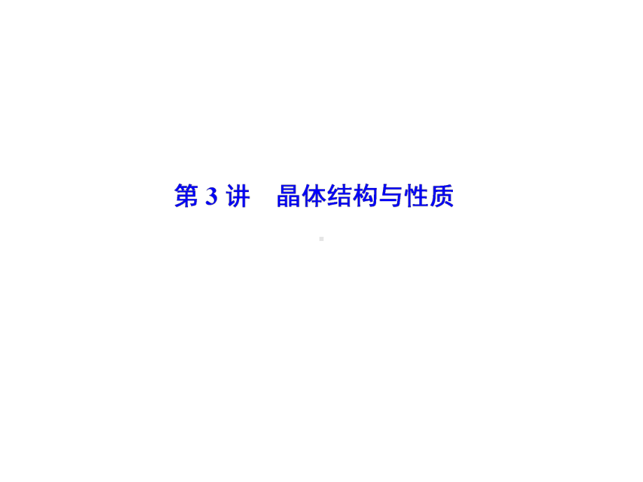 2020高考化学一轮复习晶体结构与性质课件.ppt_第1页