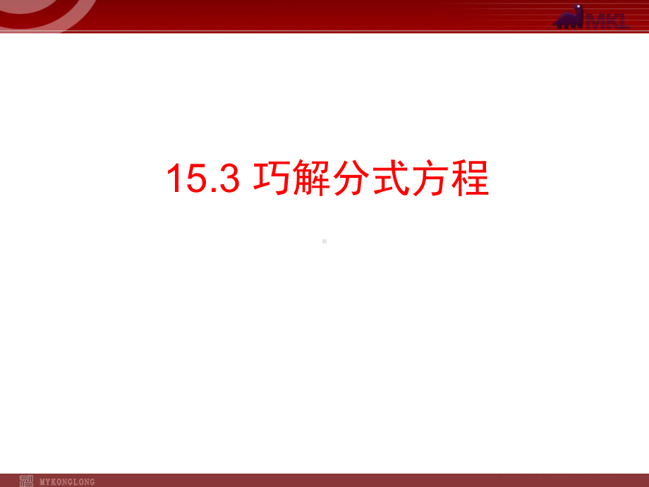 人教版数学八年级上册分式方程巧解分式方程课件.ppt_第1页