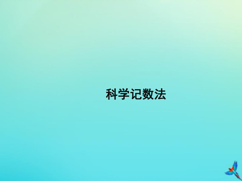 七年级数学下册第八章整式的乘法86《科学记数法》教学课件(新版)冀教版.ppt_第1页