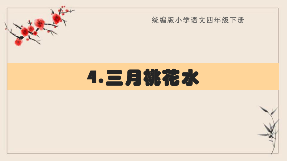 四年级语文下册《4三月桃花水》复习课件(知识清单)部编版.pptx_第1页