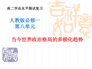 人教版必修一第八单元《当今世界政治格局的多极化趋势》学业水平测试复习课件.ppt