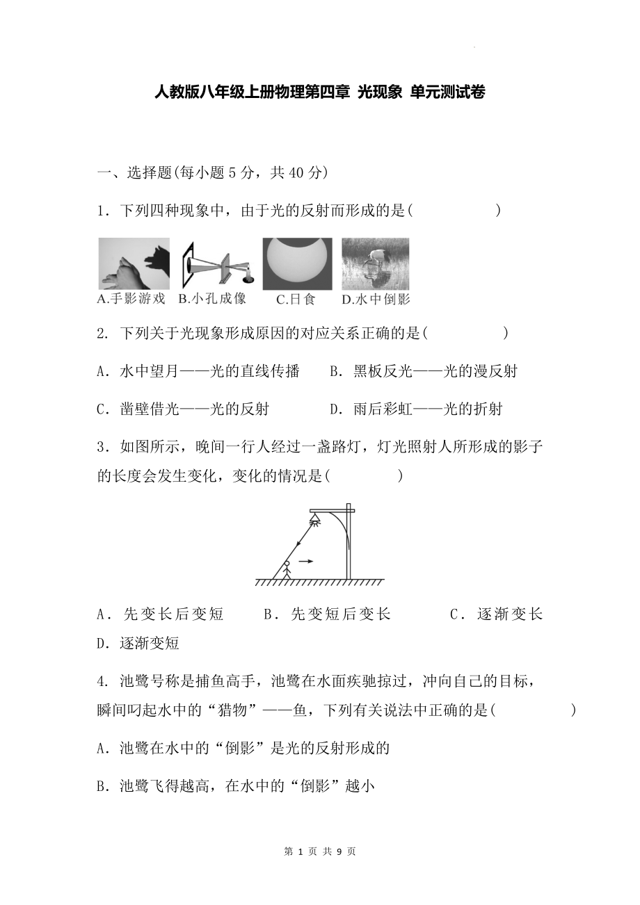 人教版八年级上册物理第四章 光现象 单元测试卷（Word版含答案）.docx_第1页