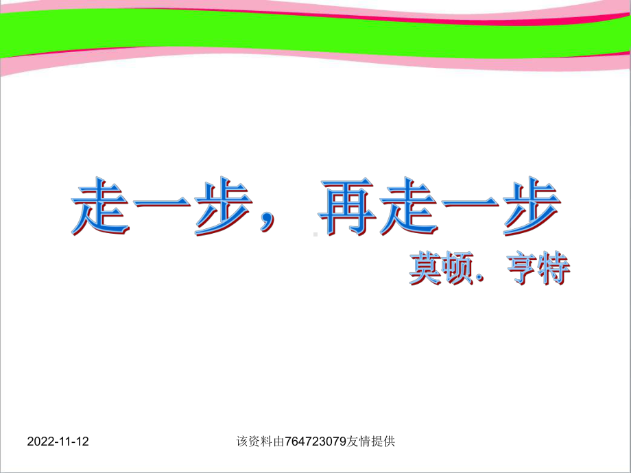 （部编版）七年级语文上册《走一步再走一步》课件公开课课件.ppt_第2页