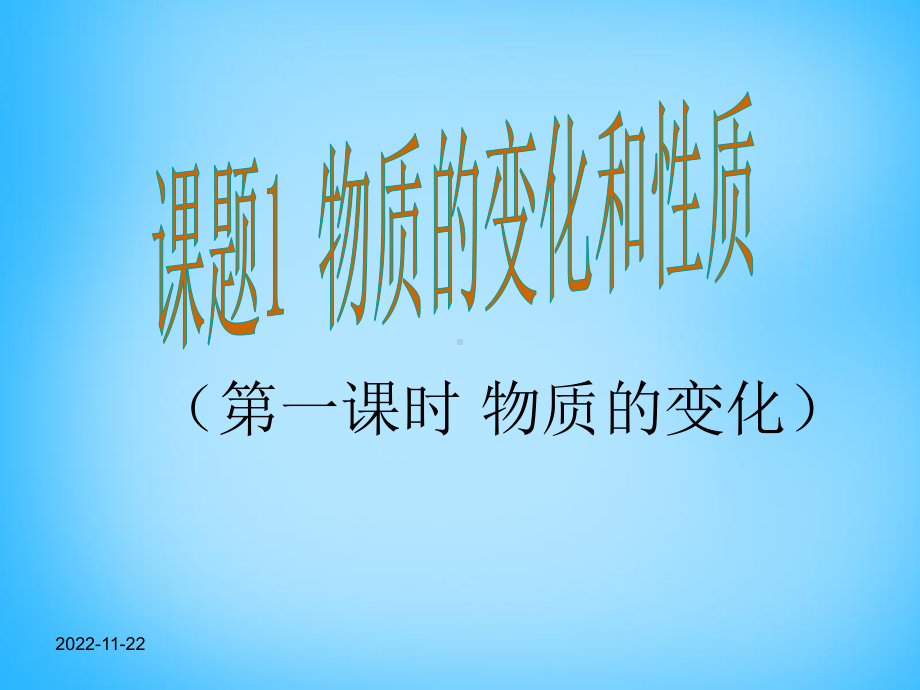 九年级化学上册 第1单元 课题1 物质的变化和性质课件1 (新版)新人教版.ppt_第1页