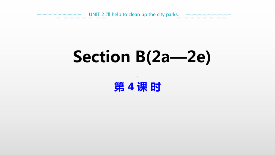 人教新目标英语八年级下册教学课件：UNIT 2Section B 2a 2e(第4课时).pptx(课件中不含音视频素材)_第1页