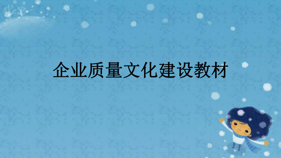 企业质量文化建设教材课件.pptx_第1页