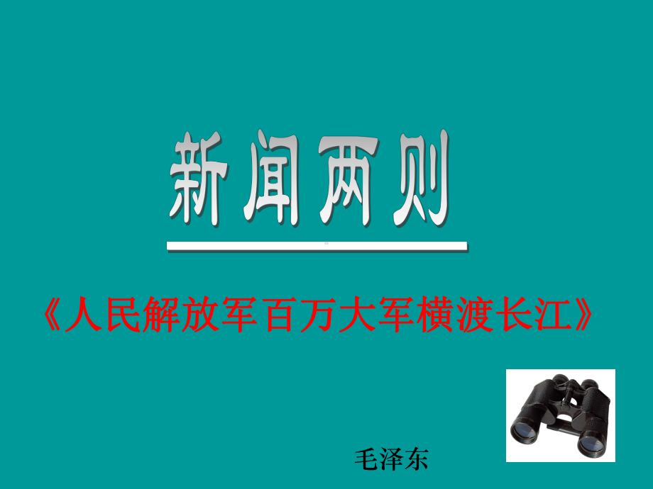 人民解放军百万大军横渡长江优秀课件.ppt_第2页