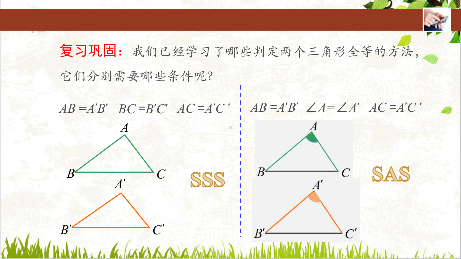 人教版《三角形全等的判定》公开课3课件.pptx_第2页