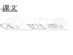 （部编版）一年级上册语文 四季 教学课件.ppt