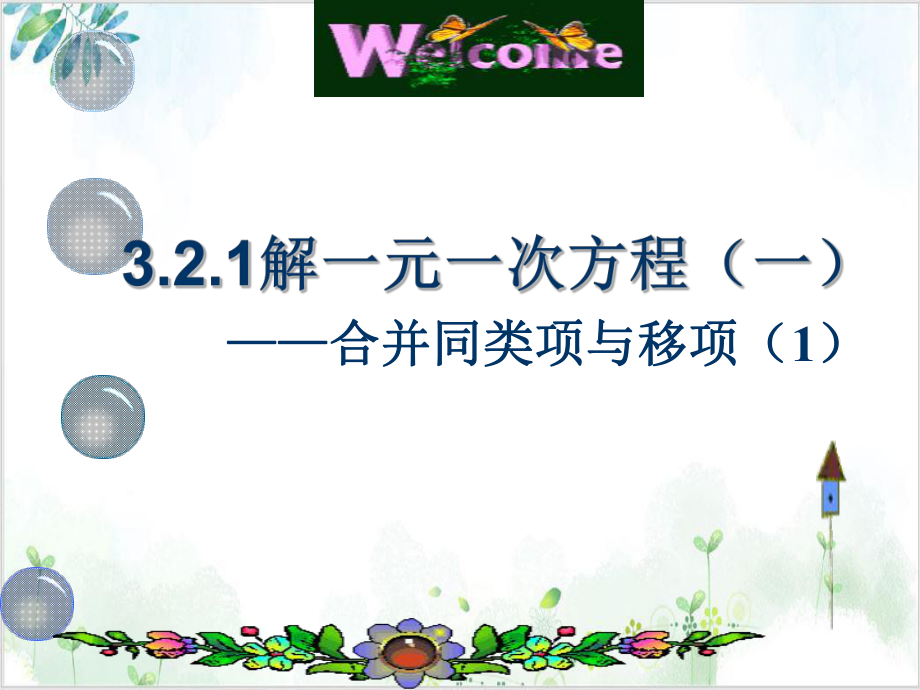 人教版七年级(上)3解一元一次方程(一)合并同类项 公开课课件.pptx_第1页